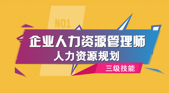 人力资源管理师三级