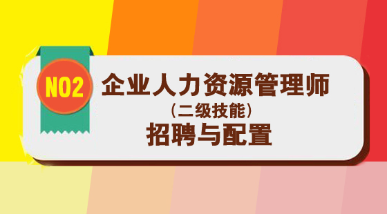 人力資源管理師二級《人員招聘與配置》