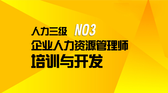 人力資源管理師三級(jí)《培訓(xùn)與開發(fā)》