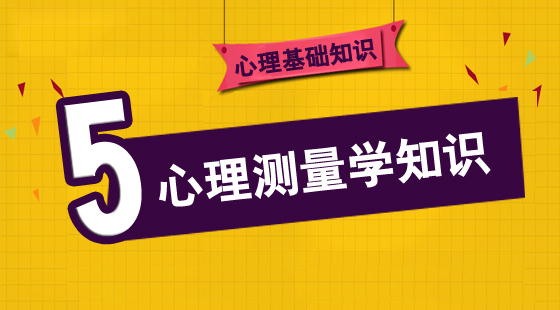 心理咨詢師基礎(chǔ)《心理測量學(xué)知識》
