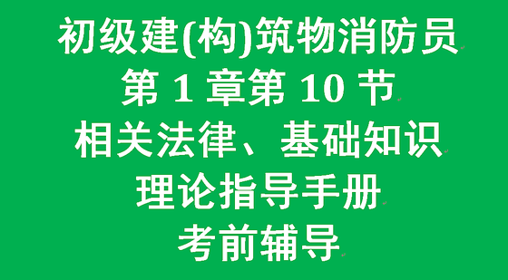 【第1章10节】相关法律法规基础知识-初级 建