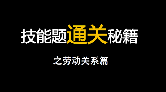 人力一級技能題通關(guān)秘籍之勞動關(guān)系篇