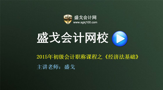 2015年盛戈初級(jí)會(huì)計(jì)職稱考試經(jīng)濟(jì)法基礎(chǔ)全程精講班公開課