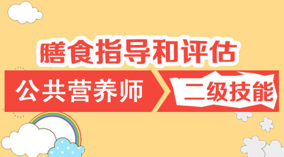 公共營(yíng)養(yǎng)師二級(jí) 《膳食指導(dǎo)和評(píng)估》