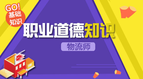 物流管理师基础知识
