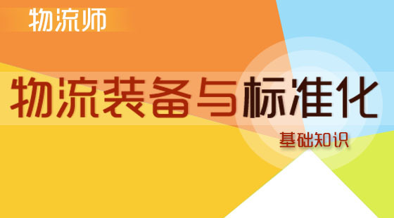 物流管理師基礎知識&nbsp;《物流裝備與標準化》