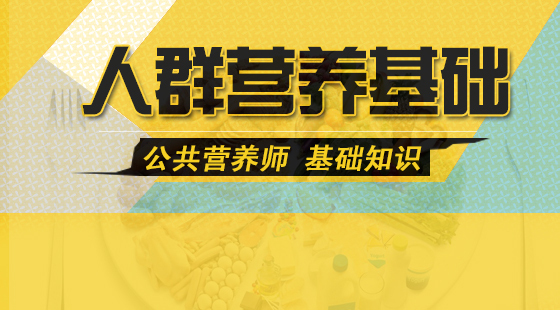 公共營養(yǎng)師基礎知識《人群營養(yǎng)》