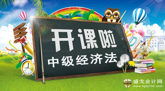 2015年中級(jí)會(huì)計(jì)師考試中級(jí)經(jīng)濟(jì)法課程開(kāi)講啦
