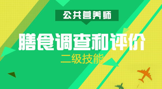 公共營養(yǎng)師二級技能知識