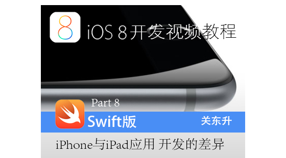 iOS8開發(fā)視頻教程-Part&nbsp;8:iPhone與iPad應(yīng)用&nbsp;開發(fā)的差異
