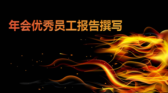 年會優(yōu)秀員工報告撰寫