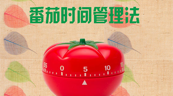 番茄時間管理法