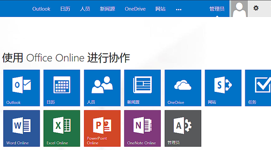 Office365企業(yè)級應(yīng)用在線應(yīng)用