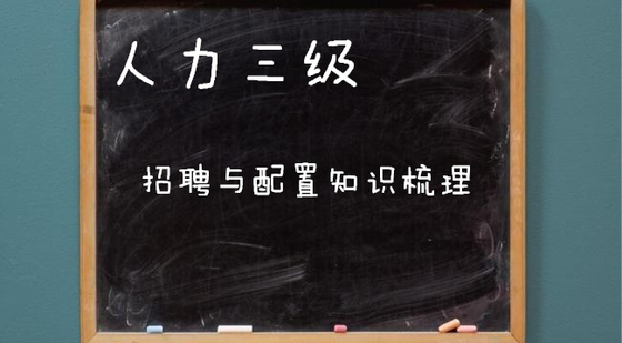 人力三級(jí)規(guī)劃模塊知識(shí)梳理(2015-05)