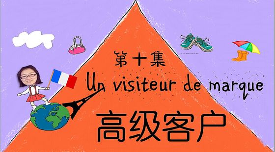 第十集&nbsp;高級客戶