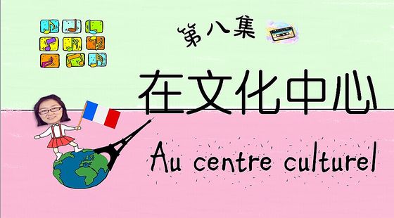 第八集&nbsp;在文化中心