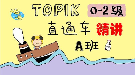 韓語初級一步到位>>TOPIK0-2級直通車【精講A班】