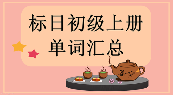 標(biāo)準(zhǔn)日本語初級上冊&nbsp;單詞匯總