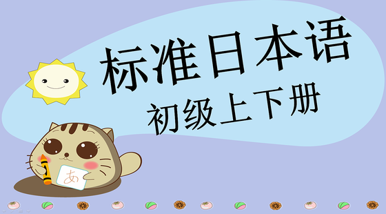 標準日本語&nbsp;初級上下冊