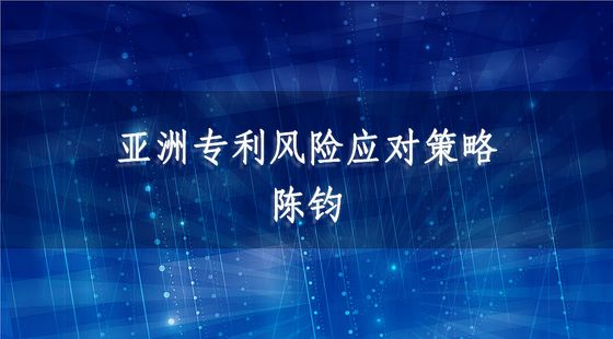 亞洲專利風(fēng)險應(yīng)對策略-陳鈞