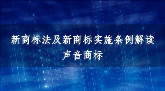 新商標(biāo)法及新商標(biāo)實(shí)施條例解讀-聲音商標(biāo)