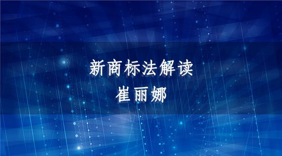 新商標(biāo)法解讀（2014）