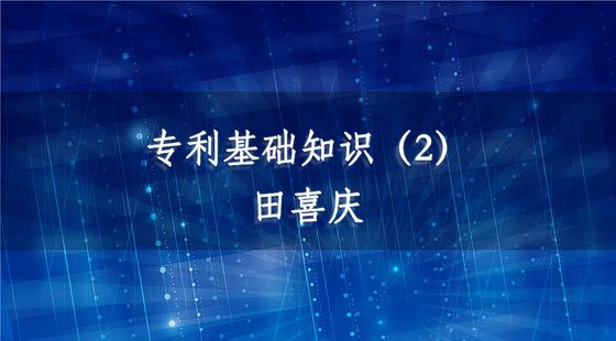 PA14040102專利基礎(chǔ)知識(shí)（2）-田喜慶