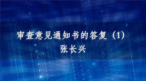 PA09040201審查意見通知書的答復(fù)（1）-張長興