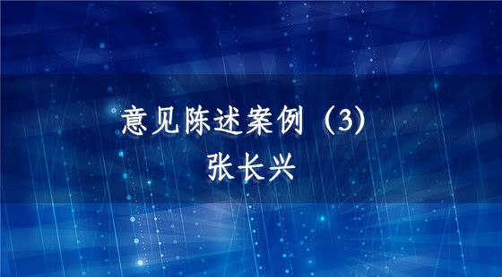 PA09040205意見陳述案例（3）-張長興