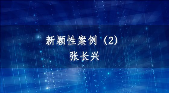 PA09040133新穎性案例（2）-張長興