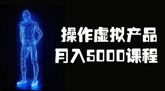 《操作虛擬產(chǎn)品入5000課程》