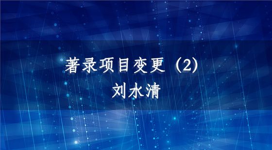 著錄項(xiàng)目變更（2）-劉水清