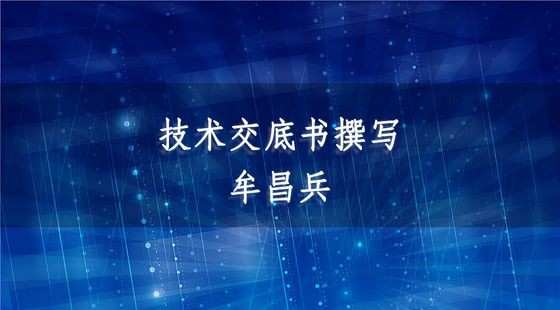 技術(shù)交底書撰寫-牟昌兵