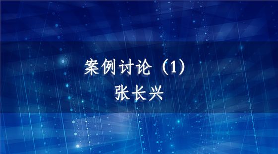 PA09040107充分公開(kāi)問(wèn)題案例討論（1）-張長(zhǎng)興