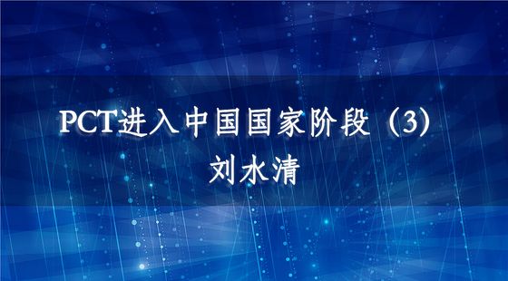 PCT進(jìn)入中國(guó)國(guó)家階段（3）-劉水清