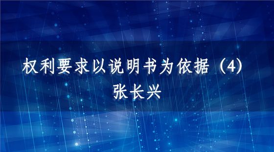 PA09040112權(quán)利要求以說(shuō)明書(shū)為依據(jù)（4）-張長(zhǎng)興