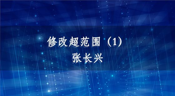 PA09040116修改超范圍（1）-張長(zhǎng)興