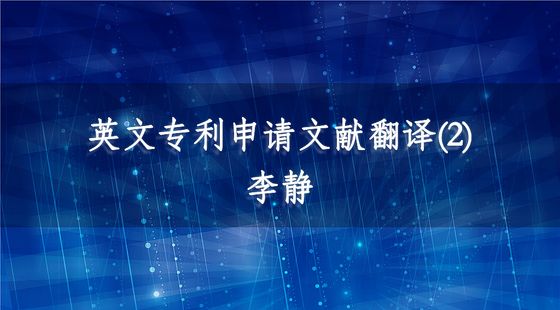 PA09030002英文專(zhuān)利申請(qǐng)文獻(xiàn)翻譯(2)-李靜