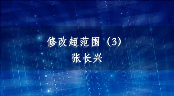 PA09040118修改超范圍（3）-張長(zhǎng)興