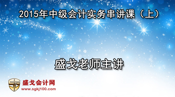 2015年中級(jí)會(huì)計(jì)職稱考試中級(jí)會(huì)計(jì)實(shí)務(wù)串講班課程（上）