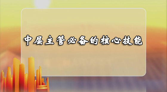 打造中層執(zhí)行力&nbsp;&nbsp;張耀升