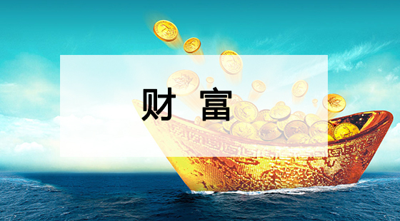 財(cái)富&nbsp;&nbsp;周正