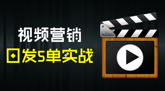 《視頻營(yíng)銷日發(fā)5單實(shí)戰(zhàn)課程》