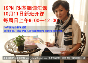 ISPN RN专业课程9月30日晚6:45--9点