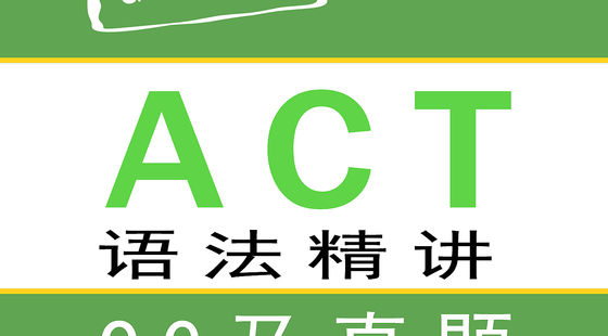 ACT&nbsp;語法精講課程