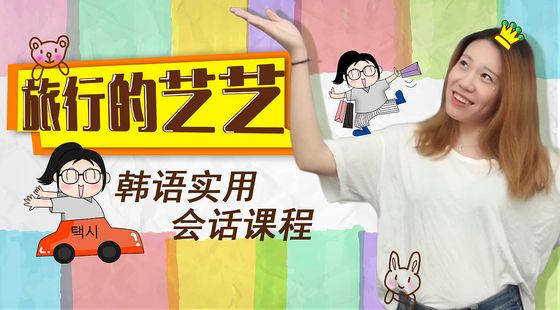 韓語實(shí)用會(huì)話課程