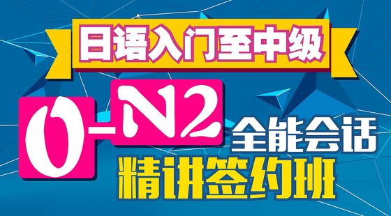 日語入門至中級0-N2全能會話精講簽約班