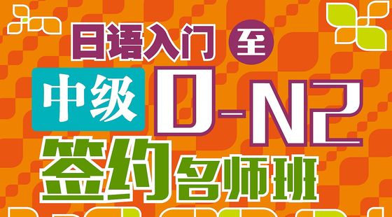 日語入門至中級0-N2簽約名師班