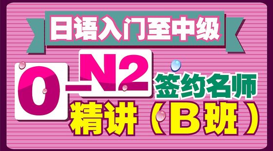 日語入門至中級0-N2簽約名師精講（B班）