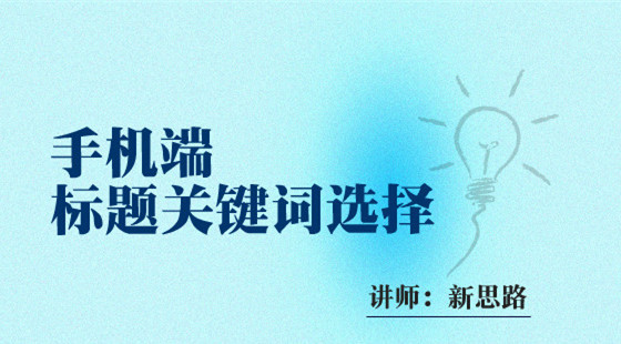 新思路：手機端標題關鍵詞選擇